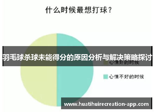 羽毛球杀球未能得分的原因分析与解决策略探讨