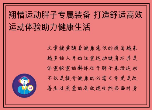 翔惜运动胖子专属装备 打造舒适高效运动体验助力健康生活