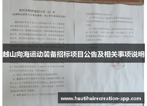 越山向海运动装备招标项目公告及相关事项说明