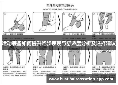 运动装备如何提升跑步表现与舒适度分析及选择建议