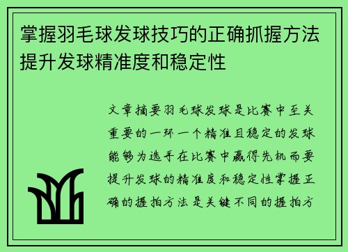 掌握羽毛球发球技巧的正确抓握方法提升发球精准度和稳定性